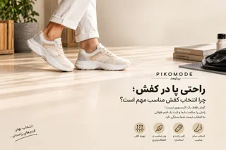 راهنمای انتخاب کفش راحت؛ چرا راحتی پا در کفش اهمیت دارد؟