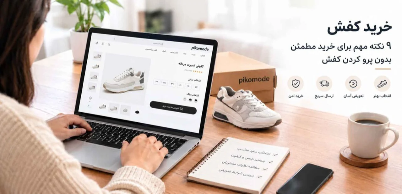 خرید کفش اینترنتی؛ ۹ نکته مهم برای خرید مطمئن بدون پرو کردن کفش