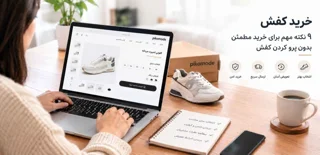 خرید کفش اینترنتی؛ ۹ نکته مهم برای خرید مطمئن بدون پرو کردن کفش