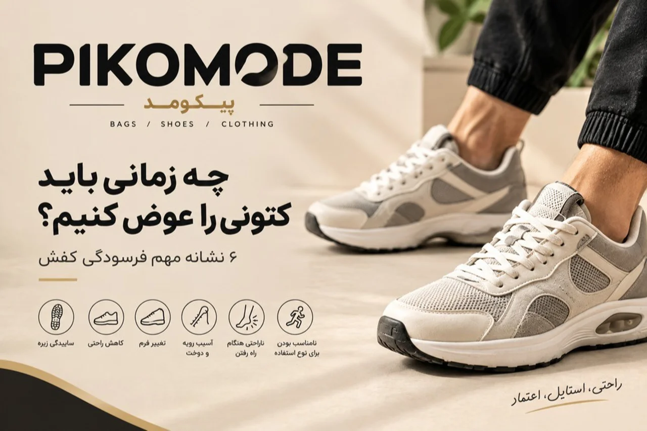 چه زمانی باید کتونی را عوض کنیم؟ ۶ نشانه مهم فرسودگی کفش