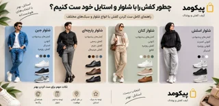 چطور کفش را با شلوار و استایل خود ست کنیم؟ راهنمای کامل