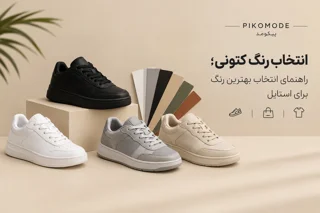 انتخاب رنگ کتونی؛ راهنمای انتخاب بهترین رنگ برای استایل