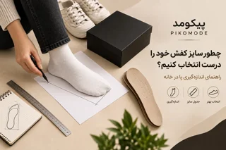 چطور سایز کفش خود را درست انتخاب کنیم؟ راهنمای اندازهگیری پا در خانه