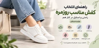 راهنمای انتخاب کفش مناسب روزمره